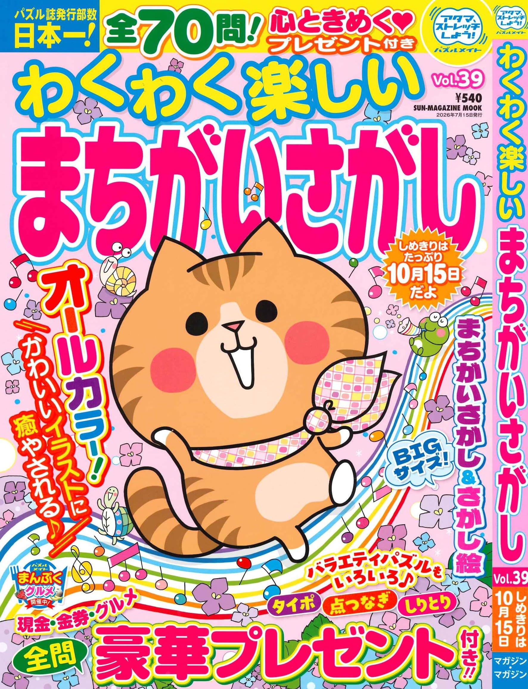 まちがいさがし わくわく楽しい まちがいさがし 39 (SUN-MAGAZINE MOOK) | (株